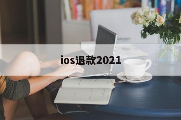 ios退款2021(iOS退款了游戏还能玩)