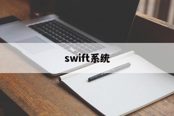 swift系统(swift 平台)