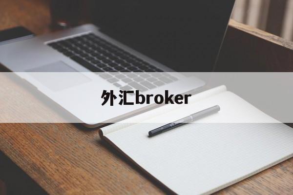 外汇broker(外汇broad软件)