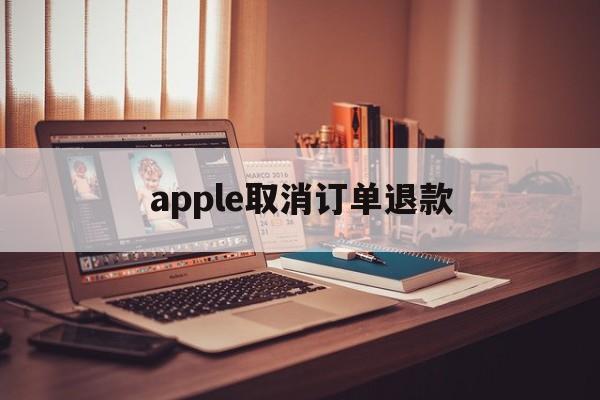 apple取消订单退款(icloud退款申请网站)
