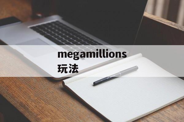 megamillions玩法(mega millions怎么买)