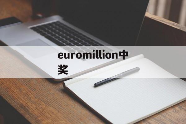 euromillion中奖(euromillones中奖号码)