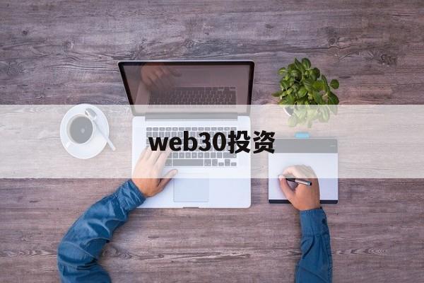web30投资的简单介绍