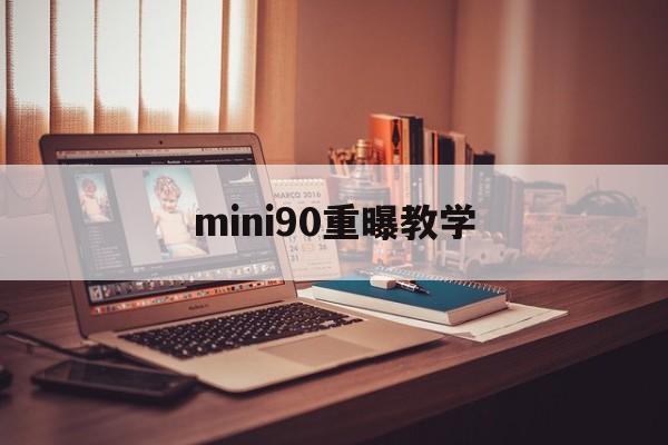 mini90重曝教学(mini90自拍镜怎么用)