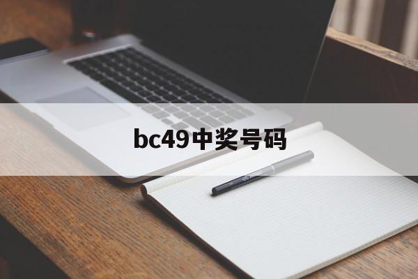 bc49中奖号码(49个号码开奖结果)